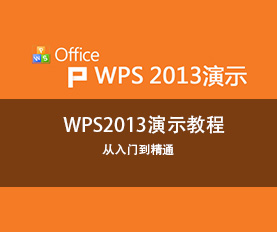 WPS2013ʾ̳