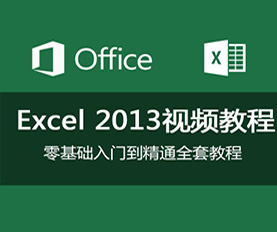 Excel2013ǮW(xu)n